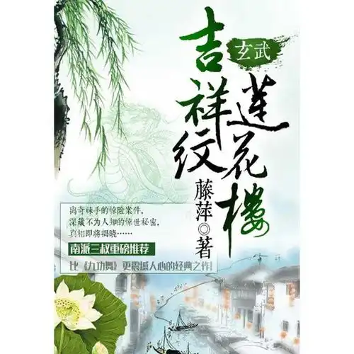吉祥纹莲花楼玄武书籍