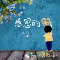 人因心存感恩而知足,世界因感恩而美好感恩一切