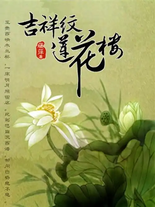 吉祥纹莲花楼玄武