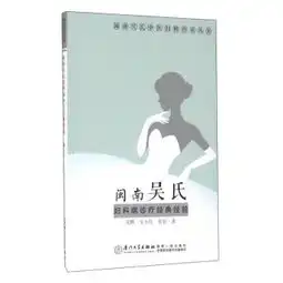 闽南吴氏妇科诊疗经典经验闽南吴氏中医妇科传承丛书