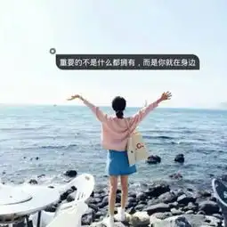 阳光快乐的女生头像带字小清新盖世英雄少女心