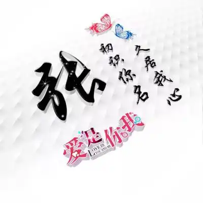 好看姓氏头像,适合情侣用爱是你我