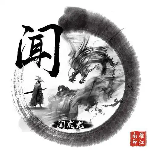 潇洒黑色水墨龙姓氏头像藏头诗头像,古典风大气,喜欢请带走