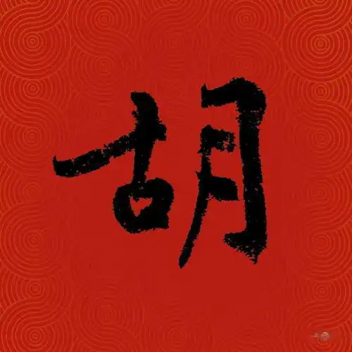 最新版百家姓历代书家版出炉,姓氏这样写才够味