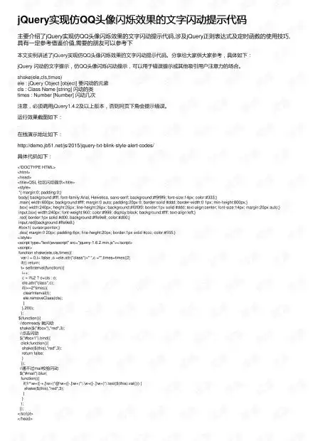 jquery实现仿qq头像闪烁效果的文字闪动提示代码资源csdn文库