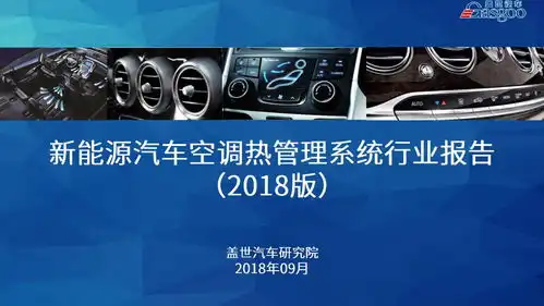 盖世汽车发布2018新能源汽车空调热管理系统行业报告
