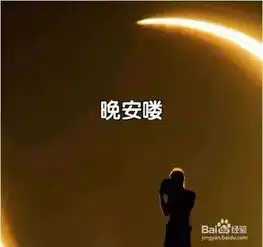 如何励志我们的晚安