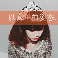 高傲的女生带字qq头像情深似海终抵不过岁月蹉跎