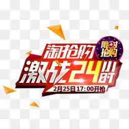 免费下载秒杀抢购图片大全千库网png第3页