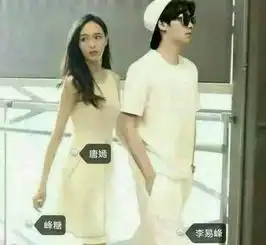 李易峰唐嫣公开恋情,网友口水战李易峰配不上唐嫣