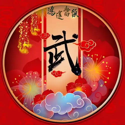 39张喜庆姓氏微信头像祝大家鸿运当头,喜事多多