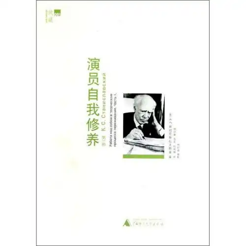 演员自我修养.第一部斯坦尼斯9787549522668