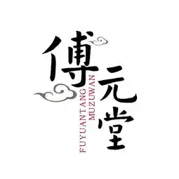 傅元堂传承中药泡脚文化