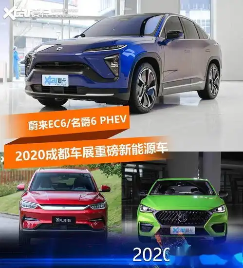 新款名爵6phev蔚来ec6领衔2020成都车展重磅新能源车前瞻