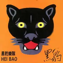 黑豹乐队词条图片