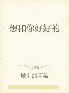 想和你好好的