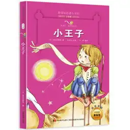 小王子新课标名著小书坊注音版全新升级中外名著美绘馆