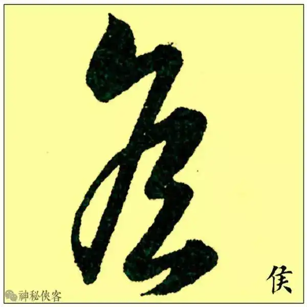 草书里最容易些错的10个字,学书法的你一定要注意了