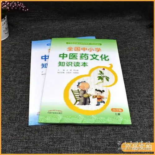 2本全国中小学中医药文化知识读本小学版上下2册中华优秀传统文化传承发展工程支持项目王琦孙光荣中国中医药出版社