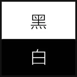 麻烦帮我拼一张纯黑白的图片,白在上,黑在下,要纯色高清的,嗯在白的上写个黑字,黑的上写个白字,