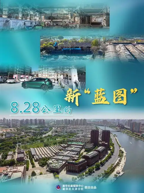 高质量发展蹲点日记丨8.28公里的新蓝图