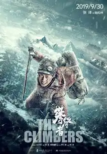 攀登者发使命版预告吴京临危受任不负使命