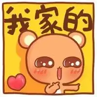 我家的小笨熊