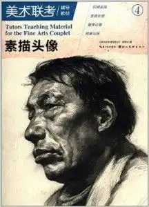 美术联考辅导教材4素描头像