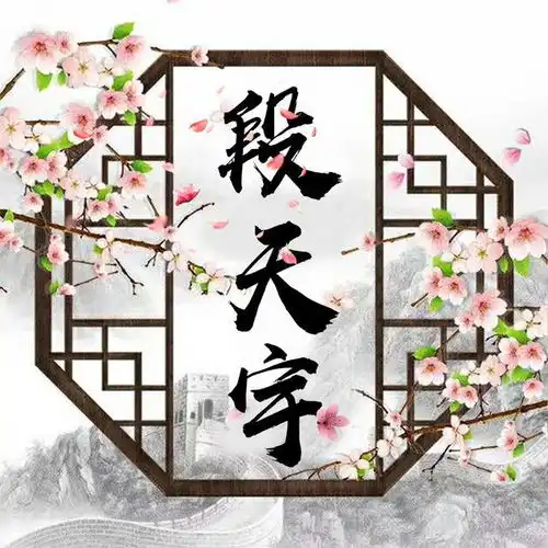 用您名字制作专属微信头像,唯美古风藏头诗姓氏头像,喜欢请带走