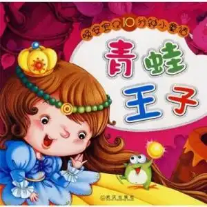 晚安宝贝十分钟小童话青蛙王子