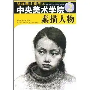 中央美术学院2素描人物