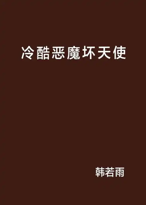 冷酷恶魔坏天使