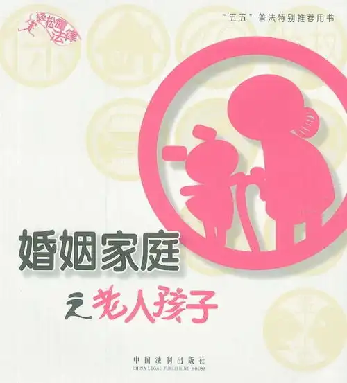 轻松懂法律2婚姻家庭之老人孩子