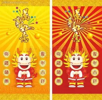 龙年万事如意