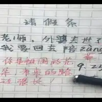 网络幽默请假条图片幽默风趣的请假条图片