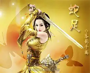 蛇足