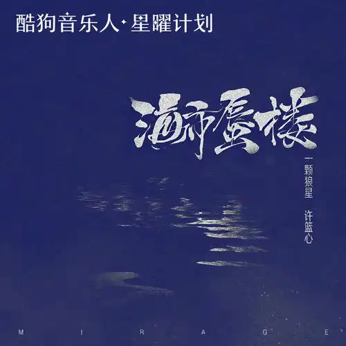 海市蜃楼一颗狼星高音质在线试听海市蜃楼歌词歌曲下载酷狗音乐