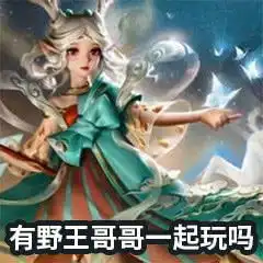 王者荣耀瑶新皮肤遇见神鹿的表情包