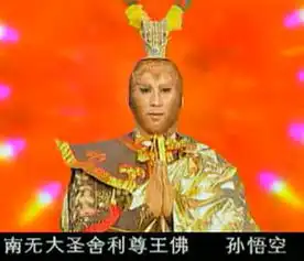 你还记得西游记后传里那个面无表情的悟空吗
