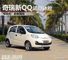 小q美丽春天的到来试驾体验全新一代qq