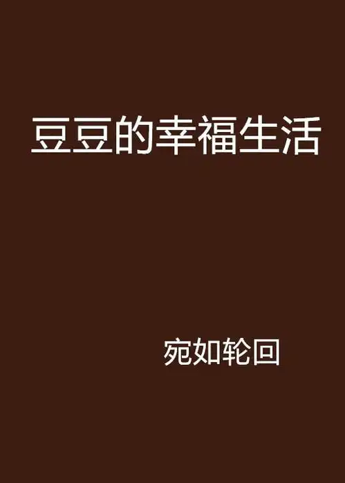 豆豆的幸福生活