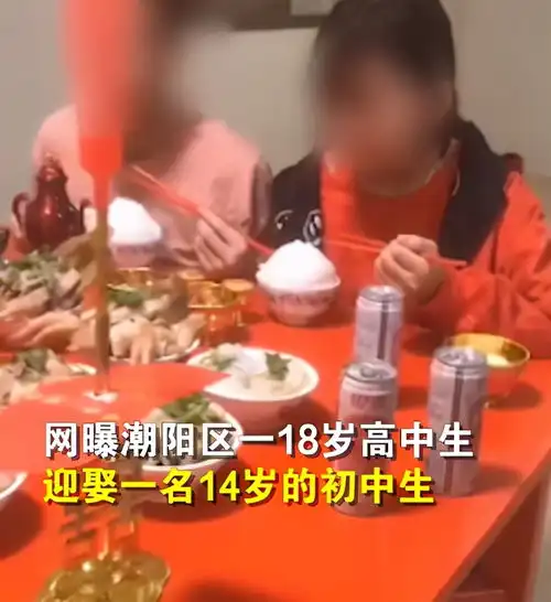 18娶妻14嫁家里无人懂法广东一18岁高中生迎娶14岁初中生