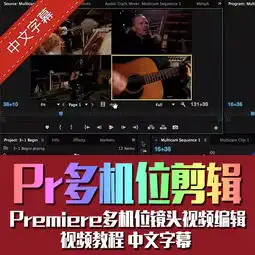 premiere多机位镜头视频编辑训练教程中文字幕,限时免费获取