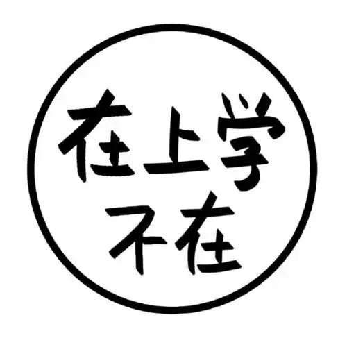上网课中,勿扰丨文字状态头像