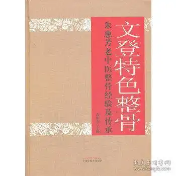 文登特色整骨朱惠芳老中医整骨经验及传承