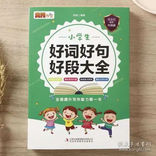 正版包邮中小学辅导小学生好词好句好段大全名师精选升级版全面提升老师推荐小学语文学习类畅销书籍学生推荐