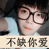 屌丝范个性超拽男生文字头像
