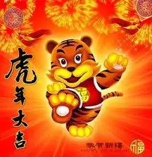 祝各位朋友新年快乐虎年吉祥