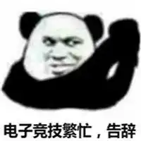 电子竞技繁忙告辞表情包微信头像图片大全