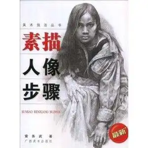 素描人像步骤